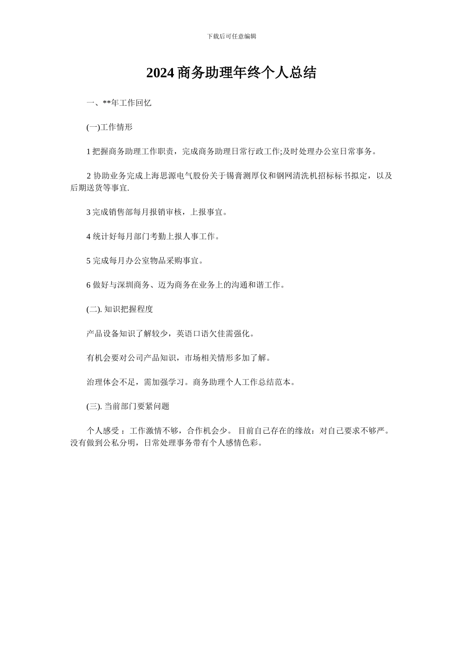 2024商务助理年终个人总结_第1页