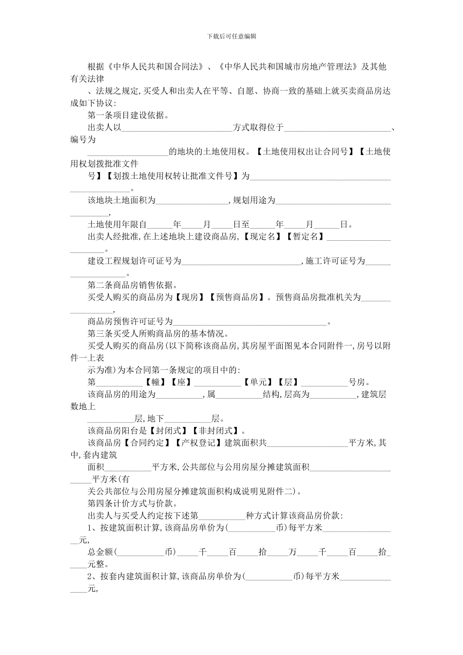 2024商品房买卖合同范本_第2页