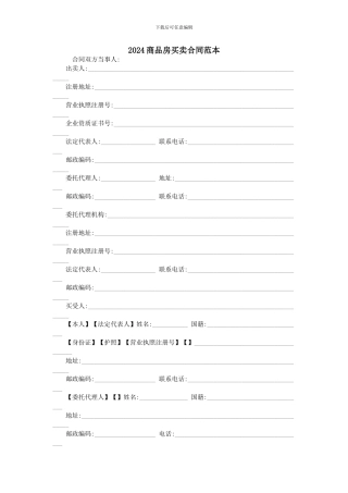 2024商品房买卖合同范本