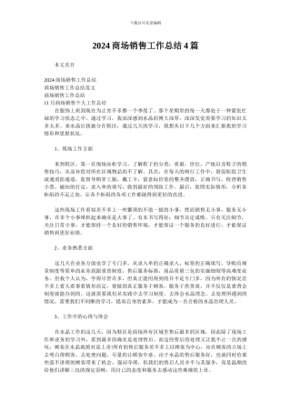 2024商场销售工作总结4篇