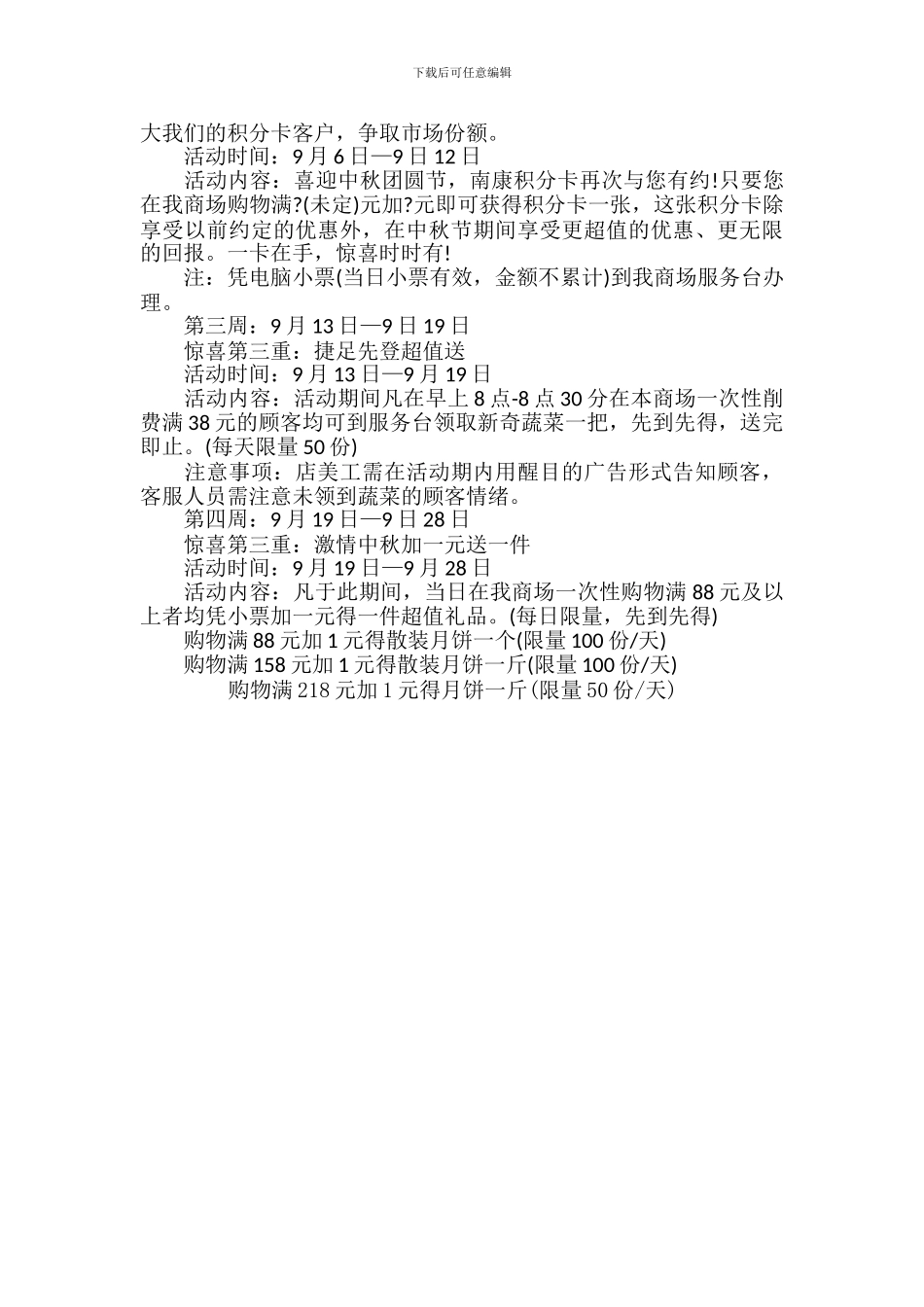 2024商场中秋节活动策划方案_第3页