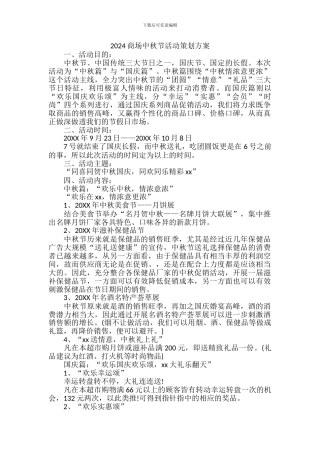 2024商场中秋节活动策划方案