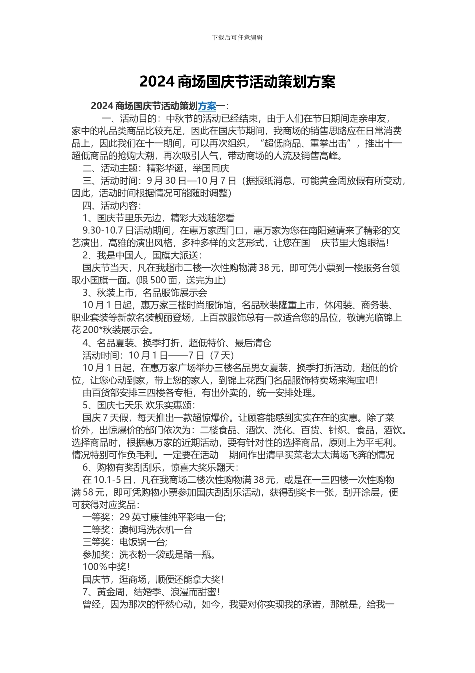 2024商场国庆节活动策划方案_第1页