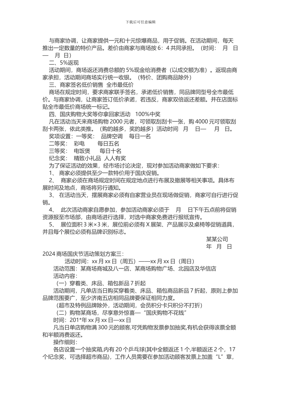 2024商场国庆节活动策划方案_第3页