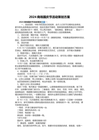 2024商场国庆节活动策划方案