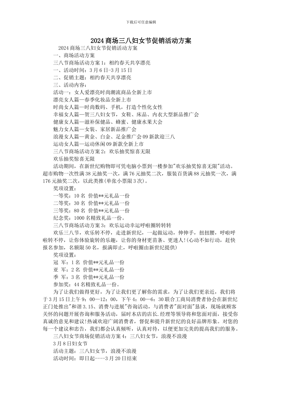 2024商场三八妇女节促销活动方案_第1页