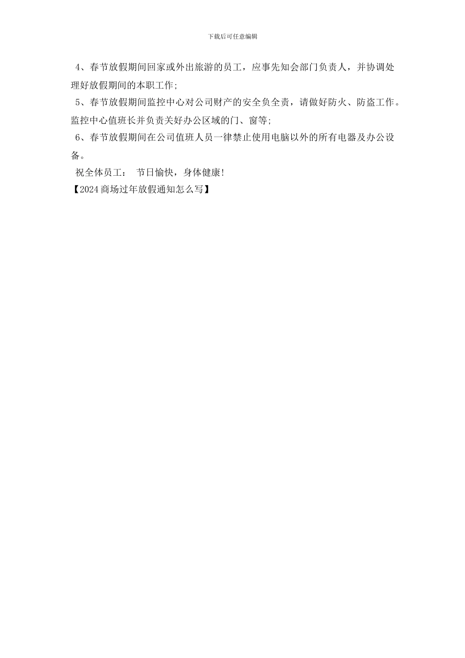 2024商场过年放假通知怎么写_第2页