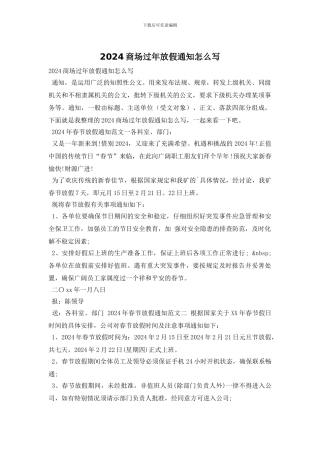 2024商场过年放假通知怎么写