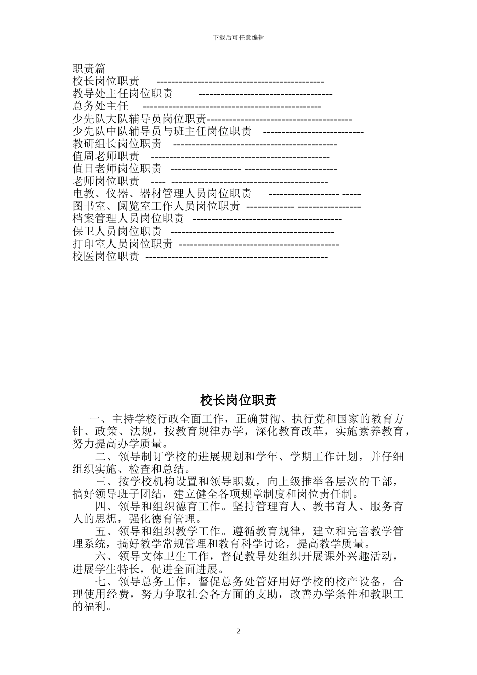 2024商水县直第一小学岗位职责及管理制度汇编_第2页