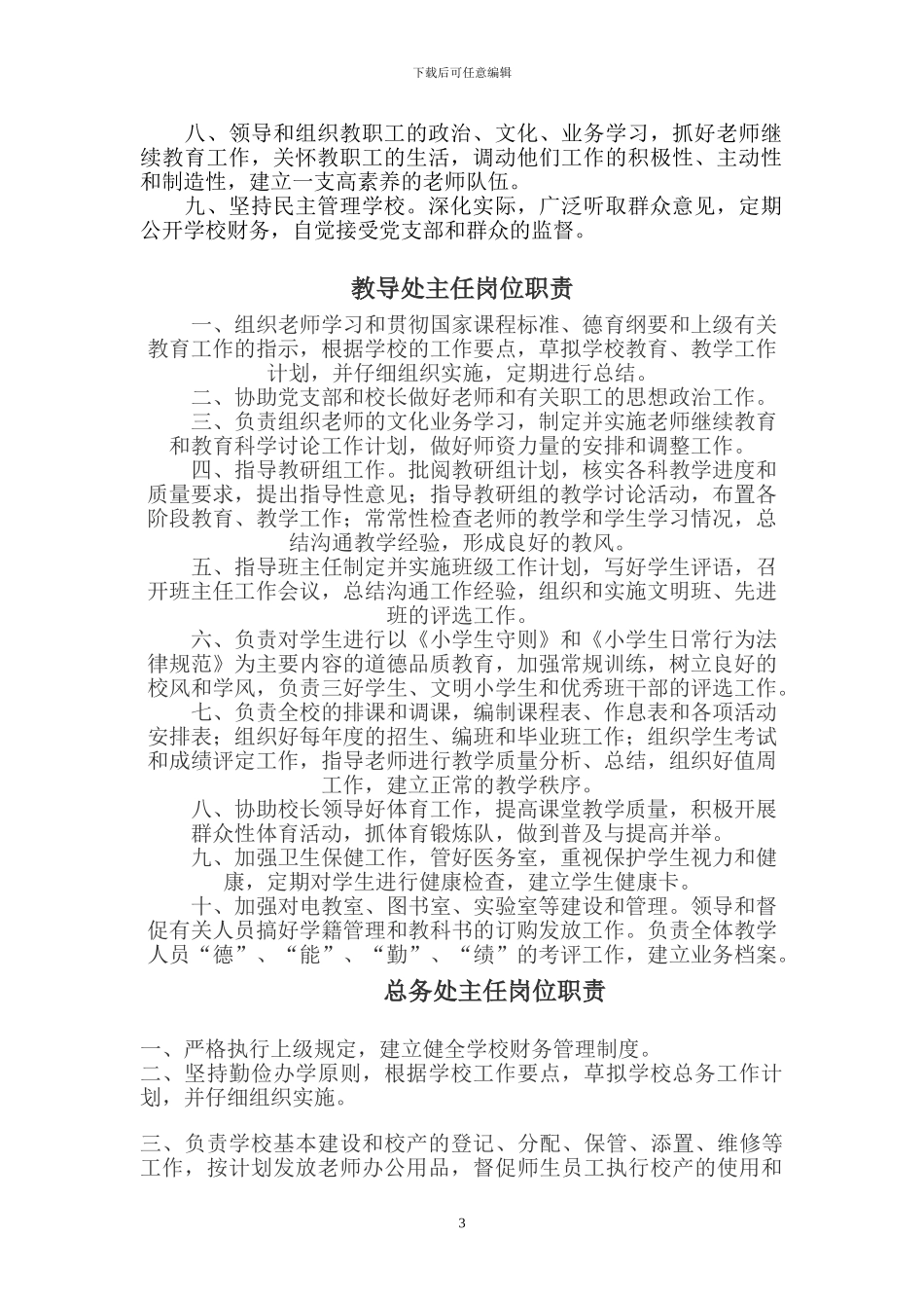 2024商水县直第一小学岗位职责及管理制度汇编_第3页