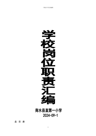 2024商水县直第一小学岗位职责及管理制度汇编