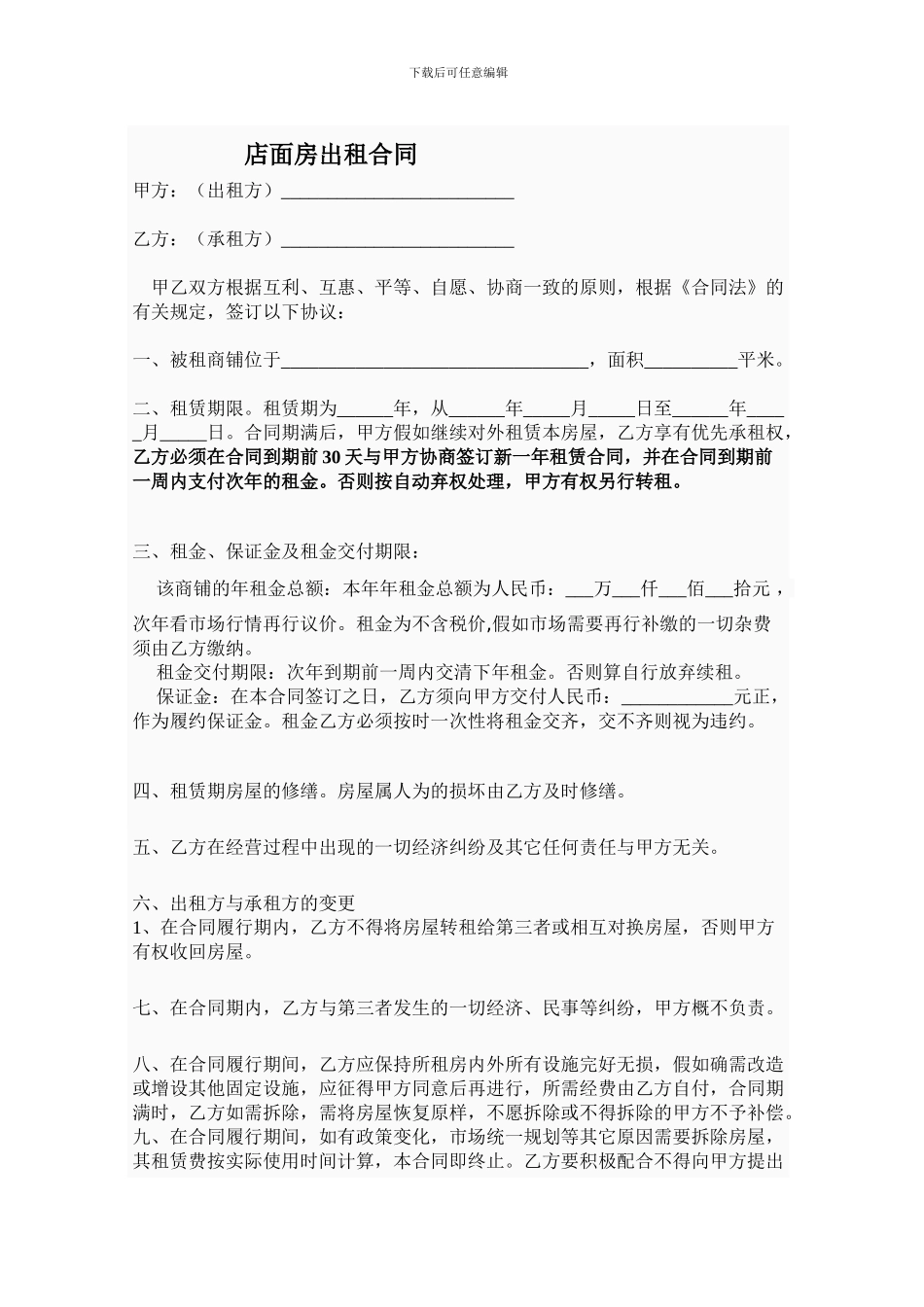 2024商铺出租合同范本_第1页