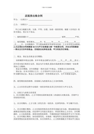 2024商铺出租合同范本