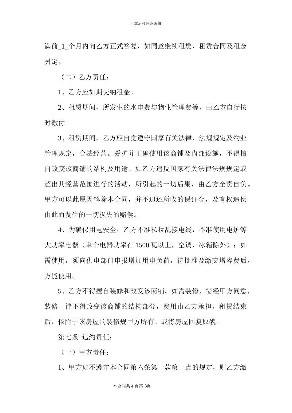 2024商铺出租合同_第3页