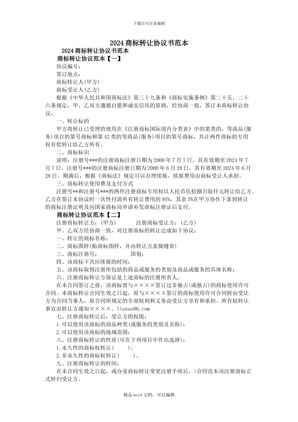 2024商标转让协议书范本_第1页