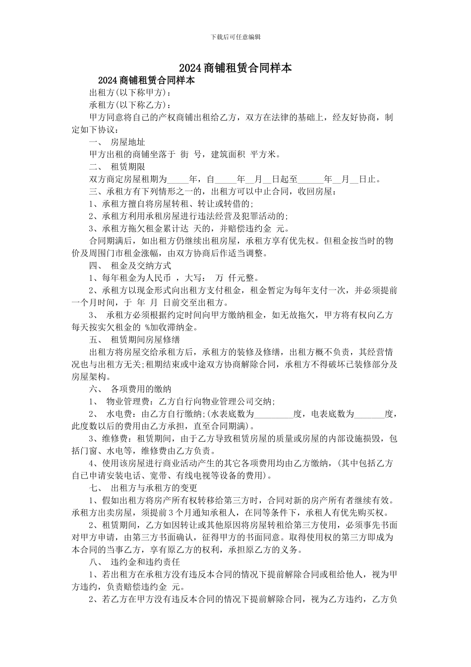 2024商铺租赁合同样本_第1页