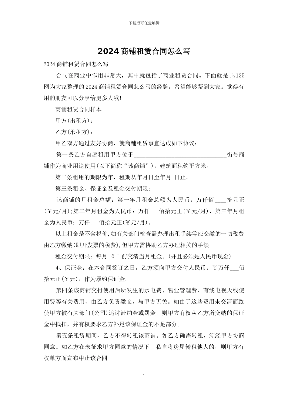 2024商铺租赁合同怎么写_第1页