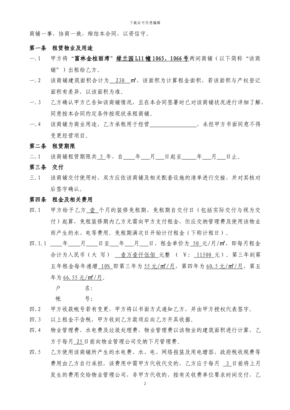 2024商铺租赁合同通用版_第2页