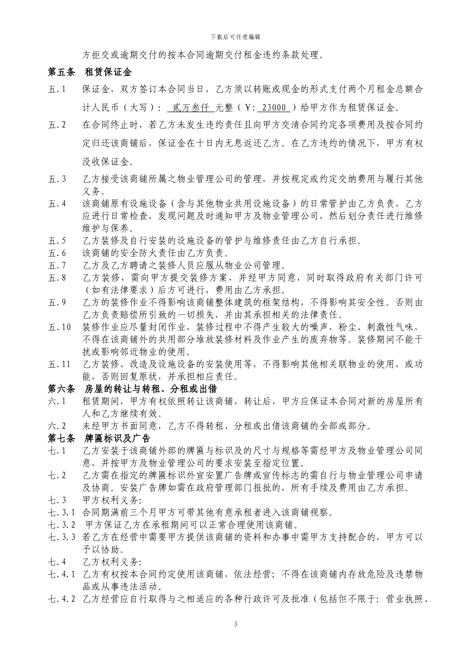 2024商铺租赁合同通用版_第3页