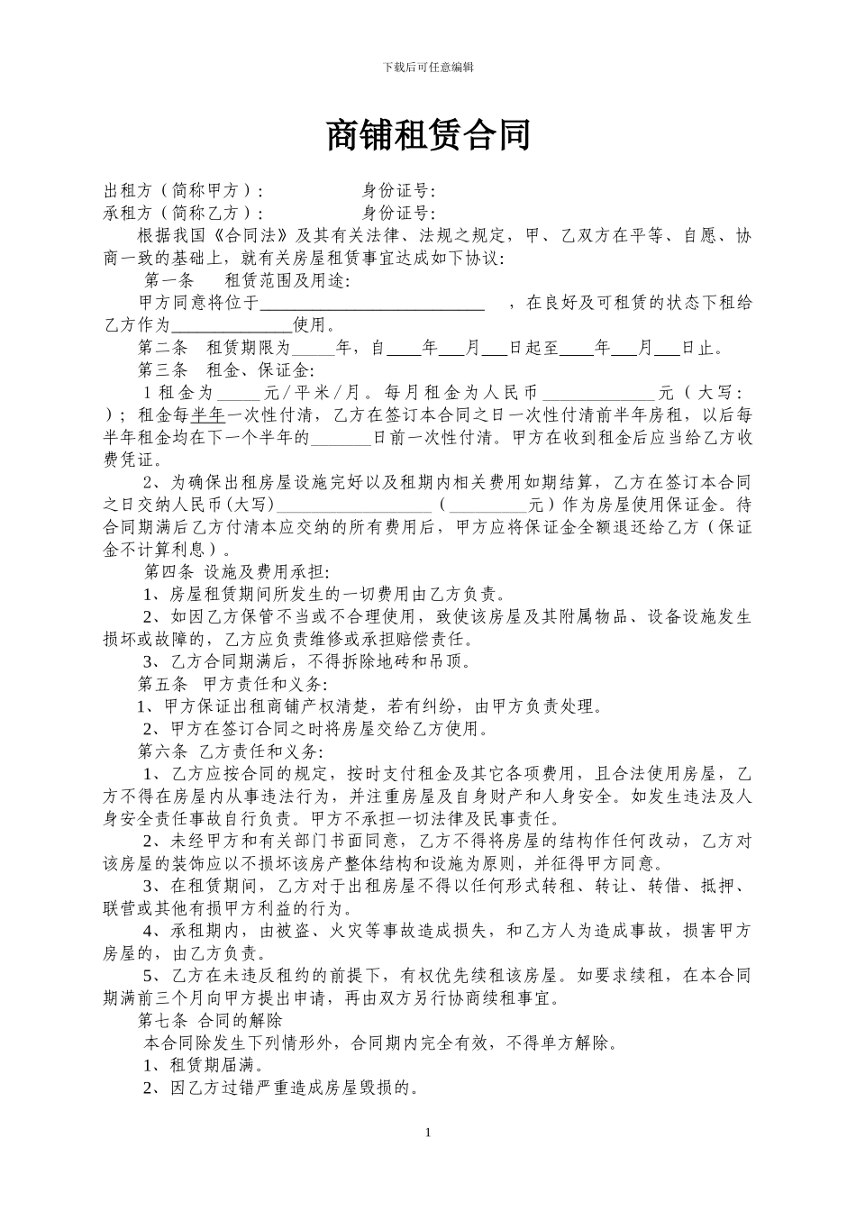 2024商铺租赁合同范本_第1页