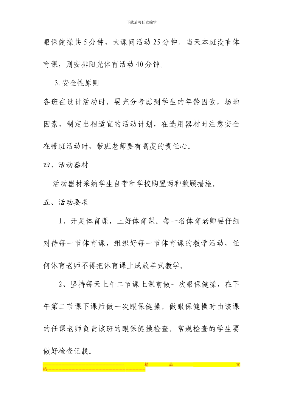 2024四屯小学阳光体育活动方案_第3页