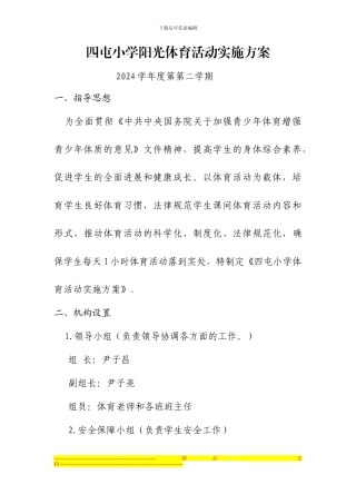 2024四屯小学阳光体育活动方案