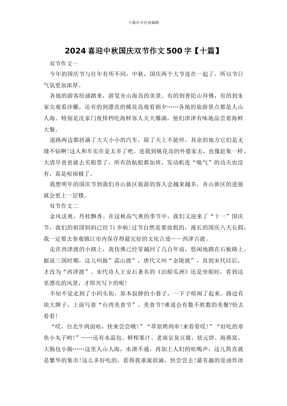 2024喜迎中秋国庆双节作文500字_第1页