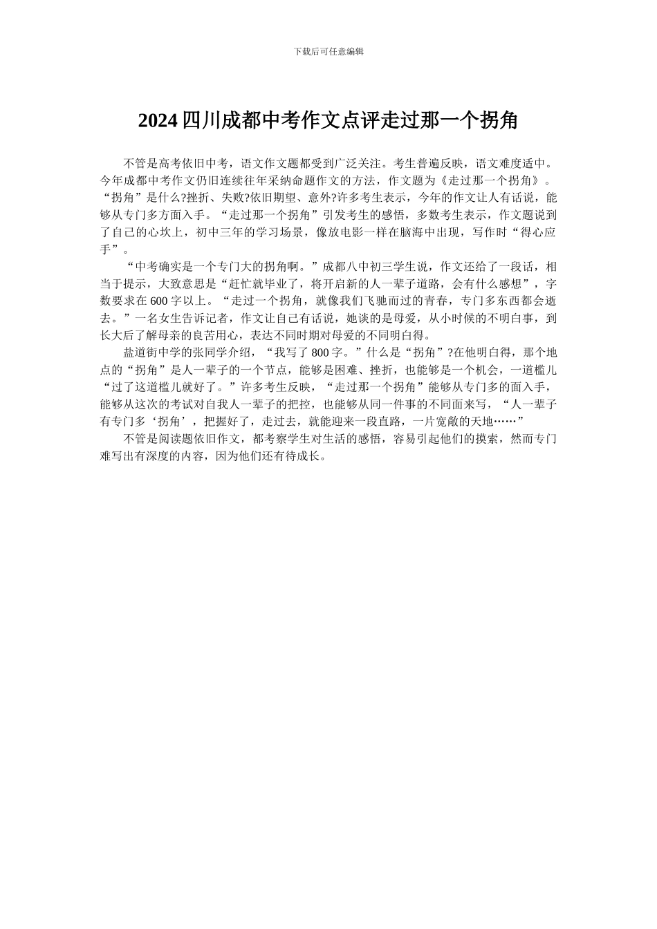2024四川成都中考作文点评走过那一个拐角_第1页