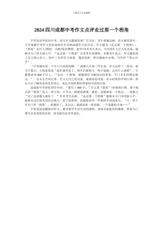 2024四川成都中考作文点评走过那一个拐角