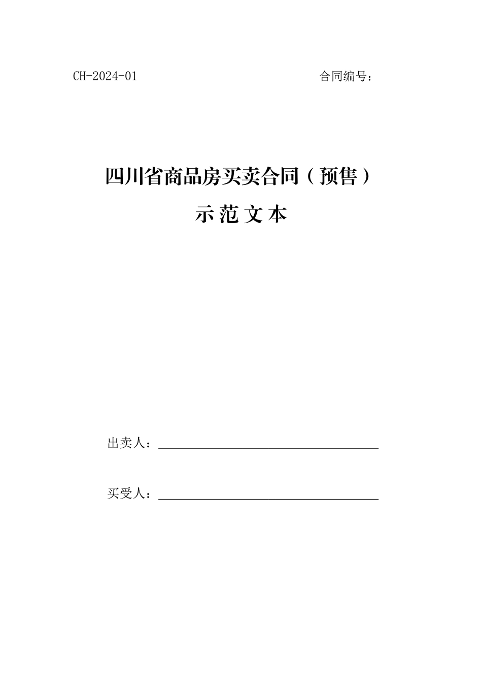 2024四川省商品房买卖合同示范文本_第1页