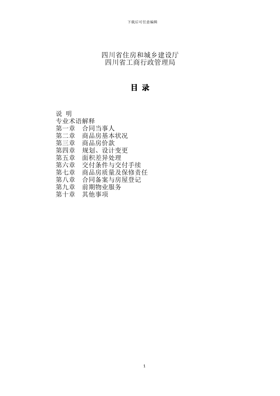 2024四川省商品房买卖合同示范文本_第2页