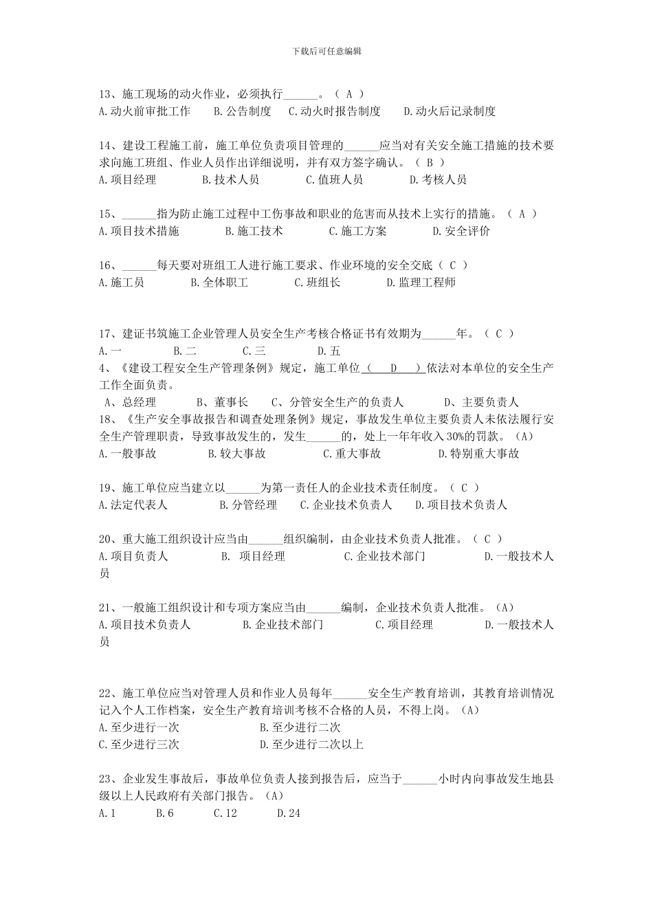 2024四川省建筑业企业三类人员安全安全管理考试题库_第2页