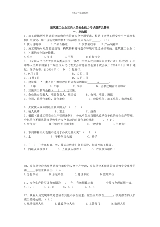 2024四川省建筑业企业三类人员安全安全管理考试题库