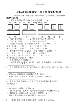 2024四年级语文下册2月质量检测题