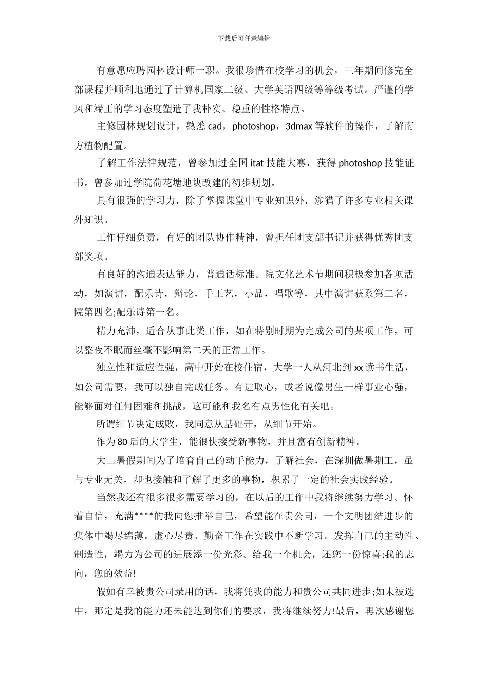 2024园林求职信4篇_第3页