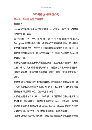 2024国内外总承包公司