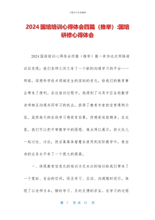 2024国培培训心得体会四篇-国培研修心得体会