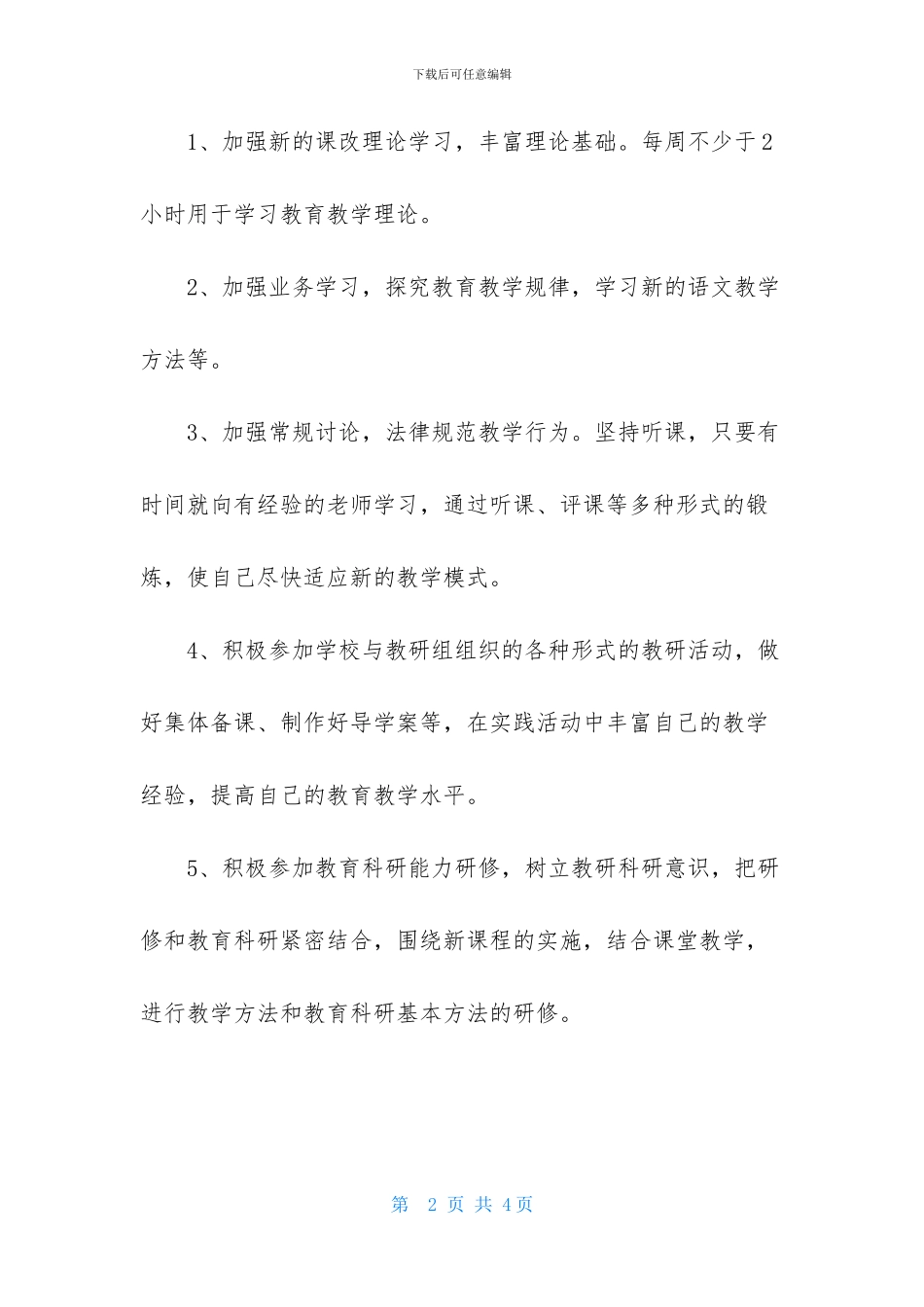 2024国培个人研修计划结尾_第2页