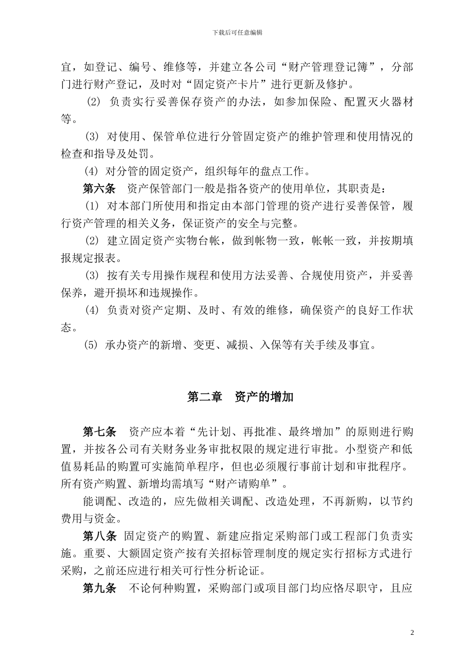 2024固定资产管理制度_第2页