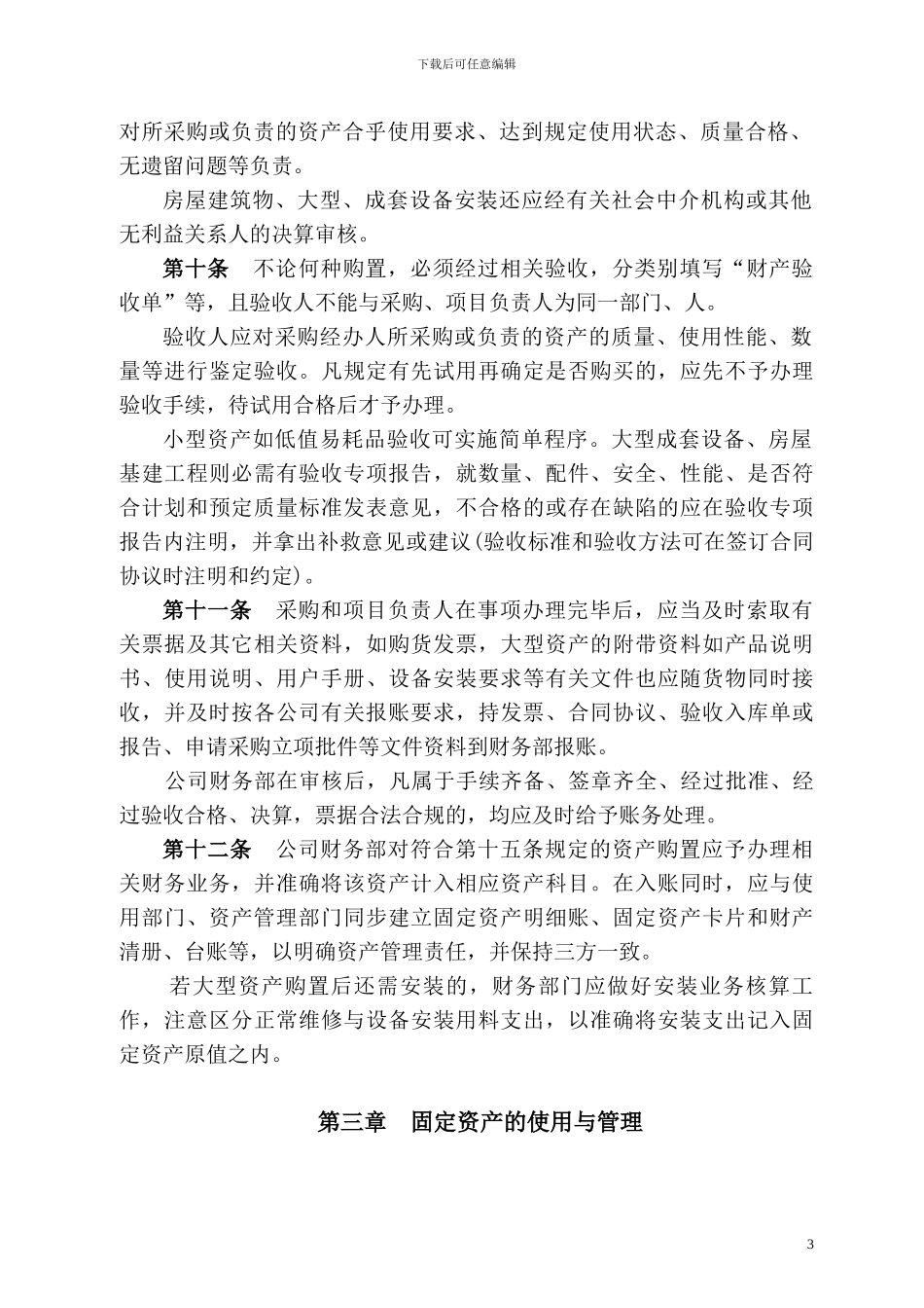 2024固定资产管理制度_第3页