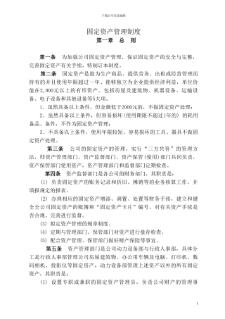 2024固定资产管理制度