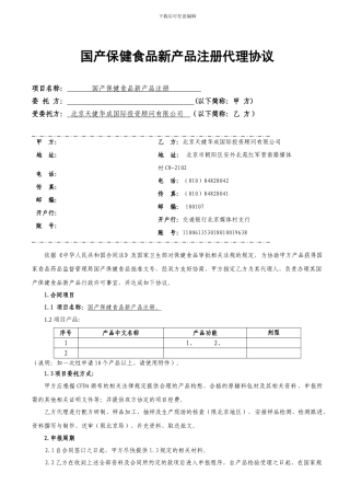 2024国产保健食品新产品注册通用合同