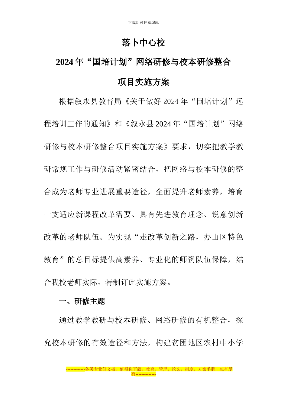 2024国培研修方案_第1页