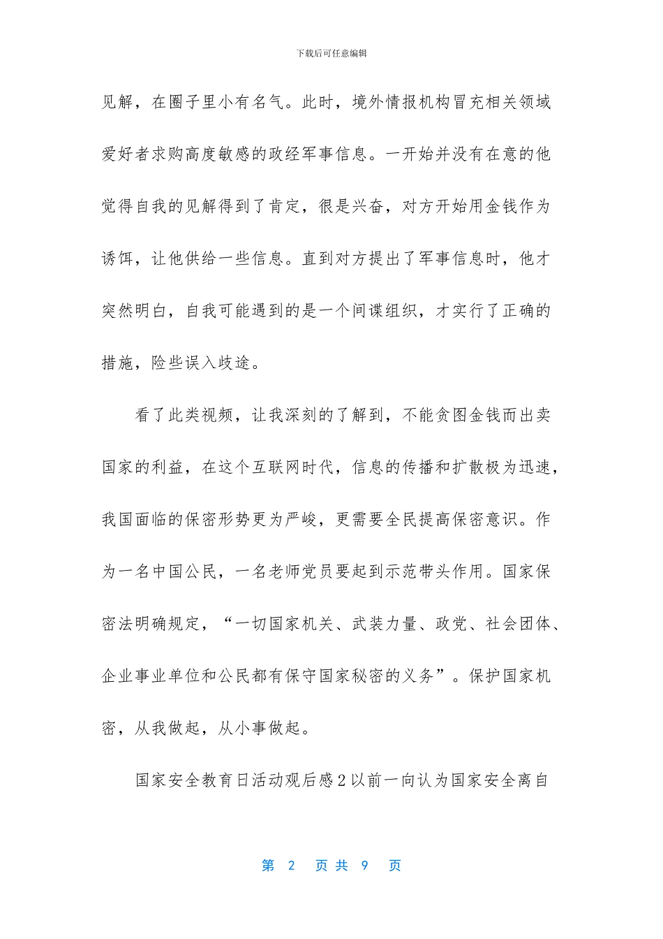 2024国家安全教育日活动观后感合集5篇_第2页