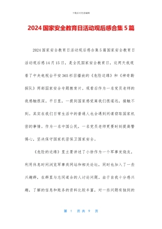 2024国家安全教育日活动观后感合集5篇