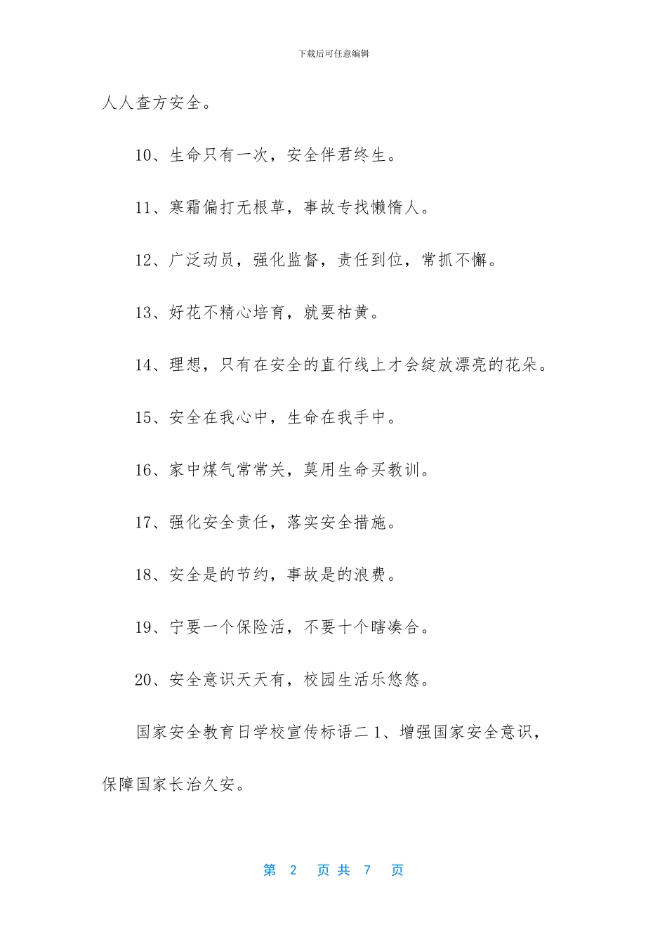 2024国家安全教育日学校宣传标语_第2页