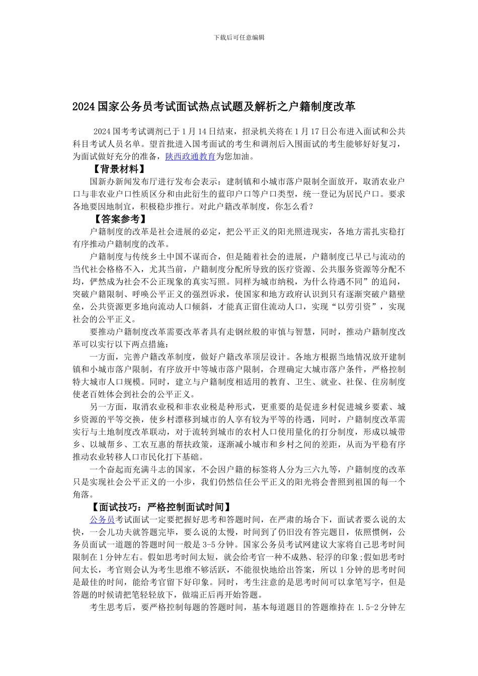 2024国家公务员考试面试热点试题及解析之户籍制度改革_第1页