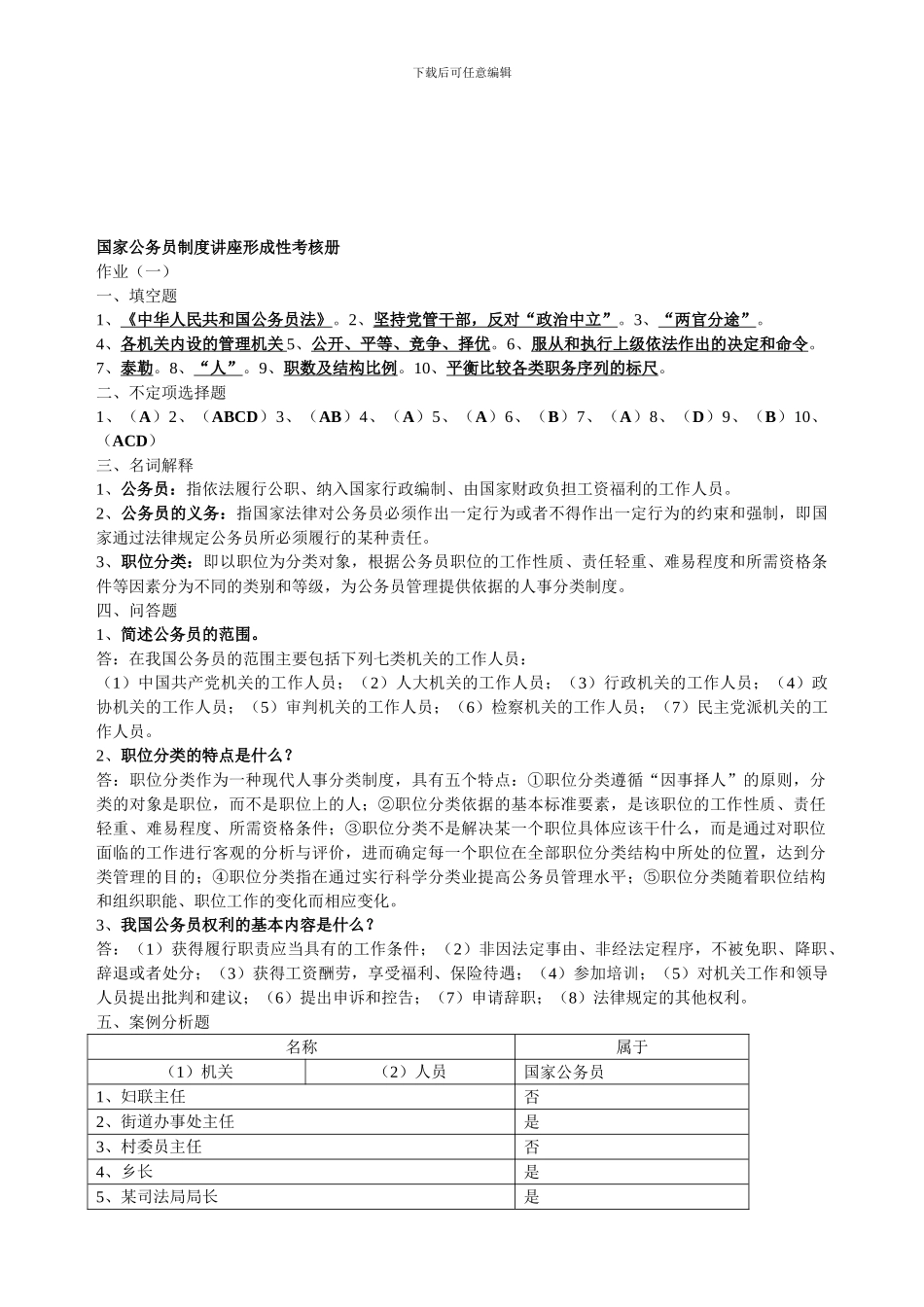 2024国家公务员制度讲座形成性考核册参考2_第1页