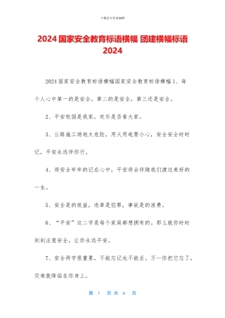 2024国家安全教育标语横幅-团建横幅标语2024