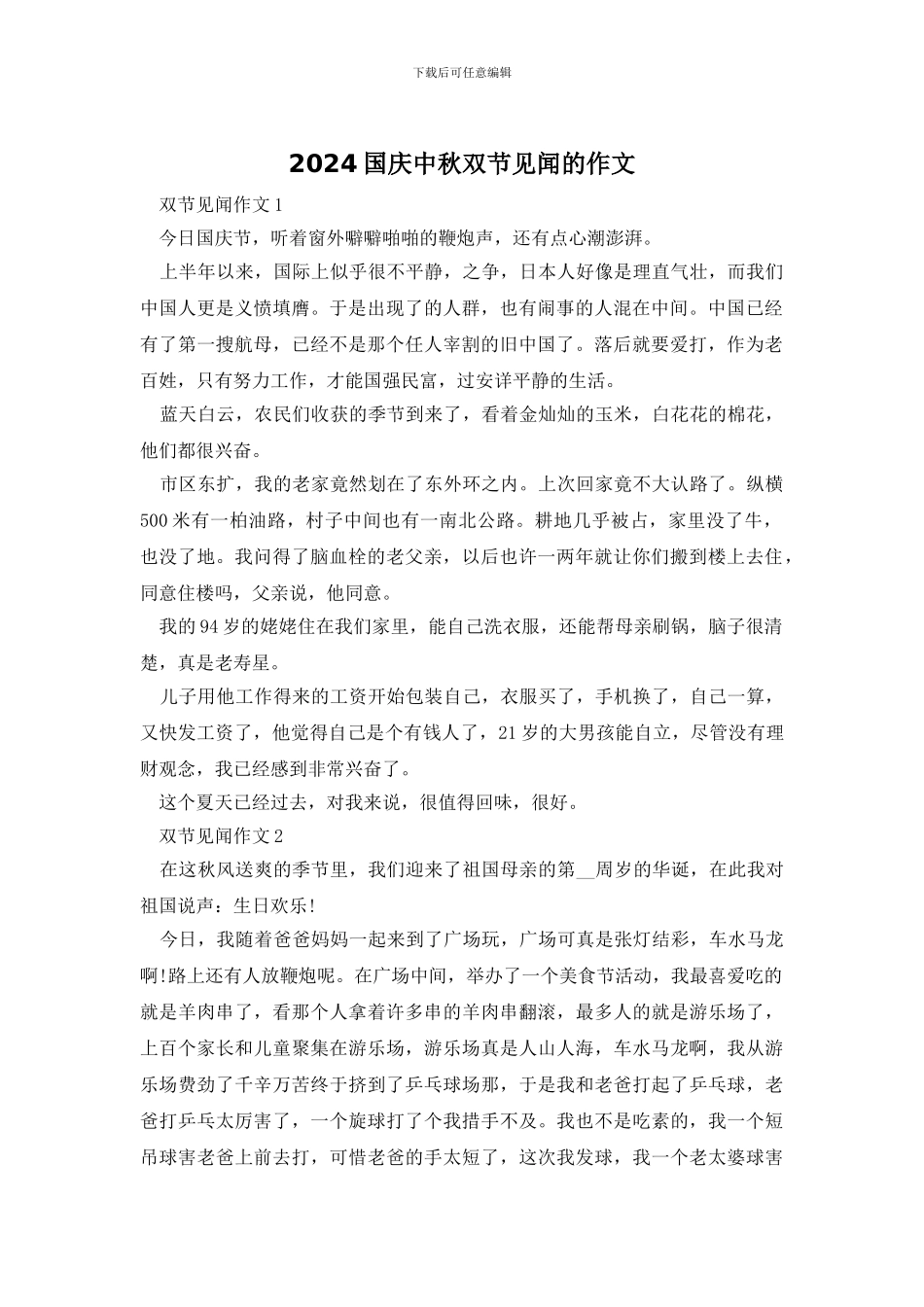 2024国庆中秋双节见闻的作文_第1页